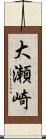 大瀬崎 Scroll