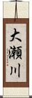 大瀬川 Scroll