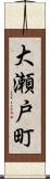 大瀬戸町 Scroll