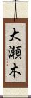 大瀬木 Scroll