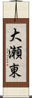 大瀬東 Scroll