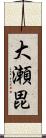 大瀬毘 Scroll