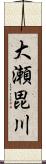 大瀬毘川 Scroll