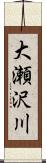 大瀬沢川 Scroll