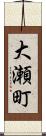 大瀬町 Scroll