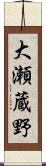 大瀬蔵野 Scroll