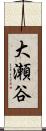 大瀬谷 Scroll