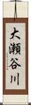 大瀬谷川 Scroll