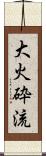 大火砕流 Scroll