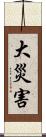 大災害 Scroll