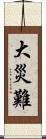 大災難 Scroll