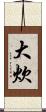 大炊 Scroll