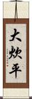 大炊平 Scroll