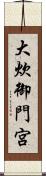 大炊御門宮 Scroll