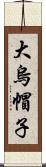 大烏帽子 Scroll