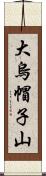 大烏帽子山 Scroll