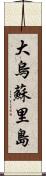 大烏蘇里島 Scroll