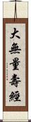 大無量壽經 Scroll