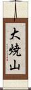 大焼山 Scroll