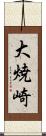大焼崎 Scroll