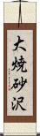 大焼砂沢 Scroll