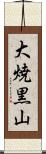 大焼黒山 Scroll
