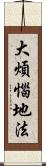 大煩惱地法 Scroll