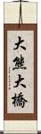 大熊大橋 Scroll