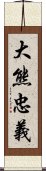 大熊忠義 Scroll