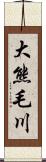 大熊毛川 Scroll