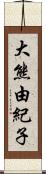 大熊由紀子 Scroll