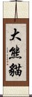 大熊貓 Scroll