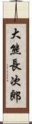 大熊長次郎 Scroll