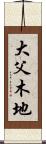 大父木地 Scroll