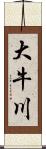 大牛川 Scroll