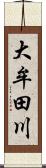 大牟田川 Scroll