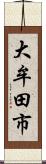 大牟田市 Scroll