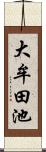 大牟田池 Scroll