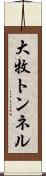大牧トンネル Scroll
