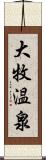 大牧温泉 Scroll