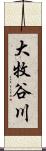 大牧谷川 Scroll