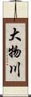 大物川 Scroll