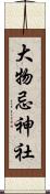 大物忌神社 Scroll
