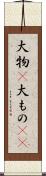 大物(P) Scroll