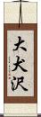大犬沢 Scroll