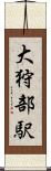 大狩部駅 Scroll