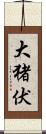 大猪伏 Scroll