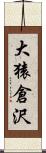 大猿倉沢 Scroll