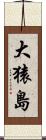 大猿島 Scroll