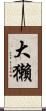 大獺 Scroll